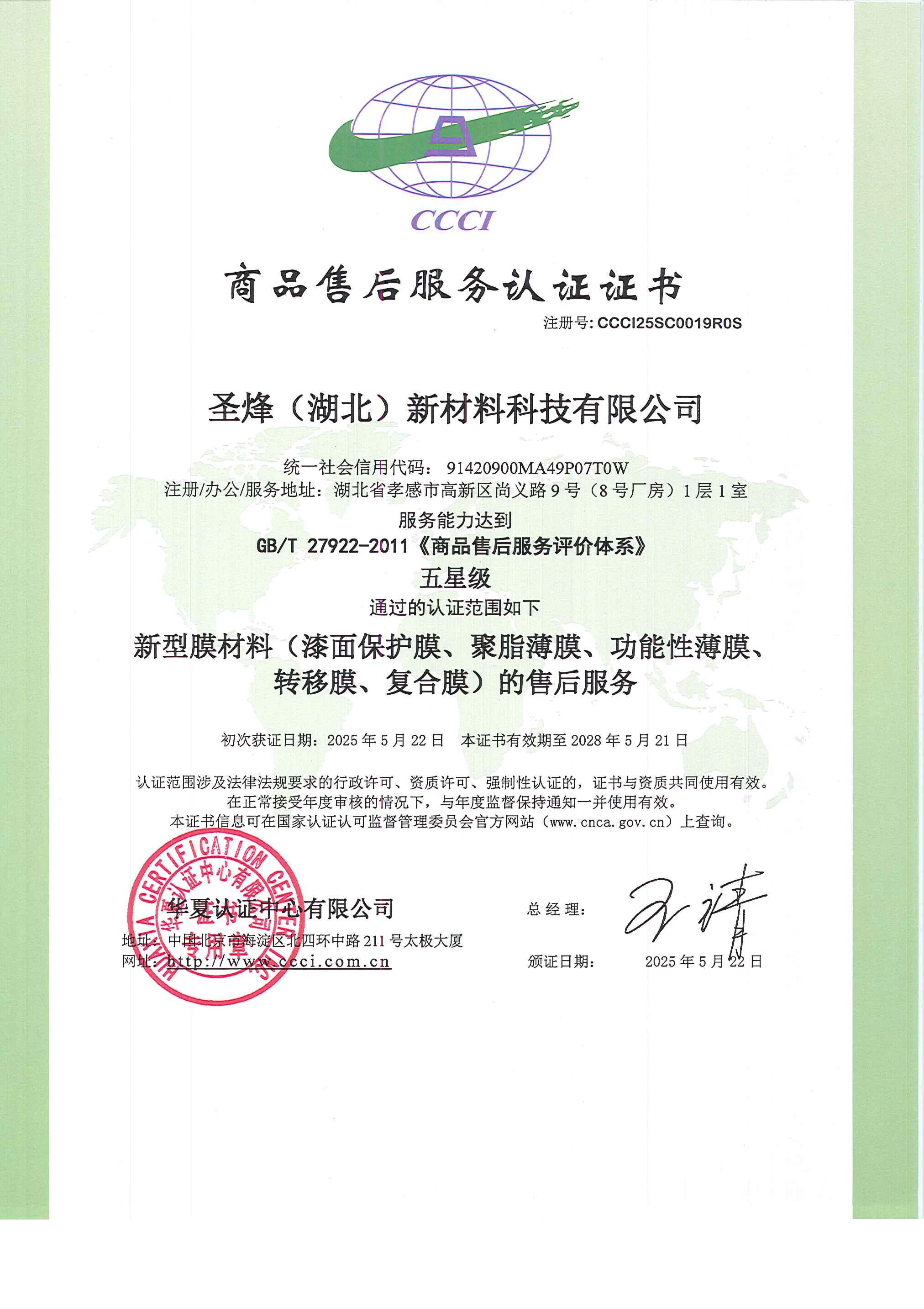 After-sales Service Certification (5-Star)
